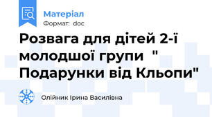Розвага для дітей 2-ї молодшої групи  " Подарунки від Кльопи"