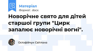 Новорічне свято для дітей старшої групи "Цирк запалює новорічні вогні".