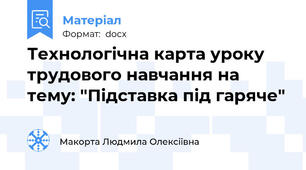 Технологічна карта уроку  трудового навчання на тему: "Підставка під гаряче"