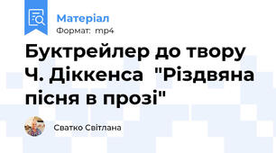 Буктрейлер до твору Ч. Діккенса  "Різдвяна пісня в прозі"