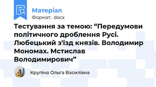 Тестування за темою: “Передумови політичного дроблення Русі. Любецький з'їзд князів. Володимир Мономах. Мстислав Володимирович”