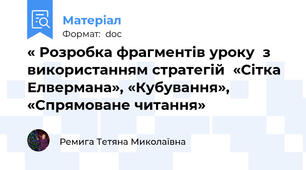 « Розробка фрагментів уроку  з використанням стратегій  «Сітка Елвермана», «Кубування», «Спрямоване читання»