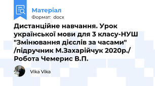 Дистанційне навчання. Урок української мови для 3 класу-НУШ "Змінювання дієслів за часами" /підручник М.Захарійчук 2020р./ Робота Чемерис В.П.