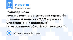 Майстер-клас  «Компетентно-орієнтована стратегія діяльності педагога ЗДО в умовах  упровадження авторської інтегровано-особистісної технології»