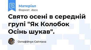 Свято осені в середній групі "Як Колобок Осінь шукав".