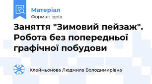 Заняття "Зимовий пейзаж". Робота без попередньої графічної побудови