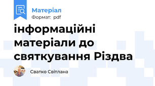 інформаційні матеріали до святкування Різдва