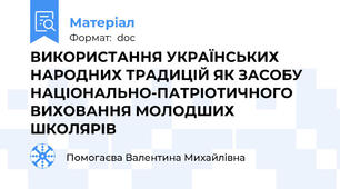 ВИКОРИСТАННЯ УКРАЇНСЬКИХ НАРОДНИХ ТРАДИЦІЙ ЯК ЗАСОБУ НАЦІОНАЛЬНО-ПАТРІОТИЧНОГО ВИХОВАННЯ МОЛОДШИХ ШКОЛЯРІВ