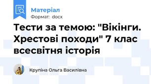 Тести за темою: "Вікінги. Хрестові походи" 7 клас всесвітня історія