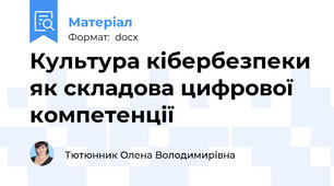 Культура кібербезпеки як складова цифрової компетенції