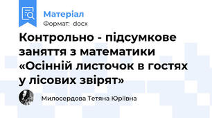 Контрольно - підсумкове заняття з математики «Осінній листочок в гостях  у лісових звірят»