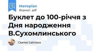 Буклет до 100-річчя з Дня народження В.Сухомлинського