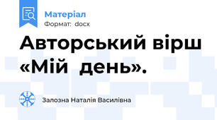 Авторський вірш «Мій  день».