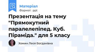 Презентація на тему "Прямокутний паралелепіпед. Куб. Піраміда." для 5 класу