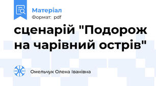 сценарій "Подорож на чарівний острів"