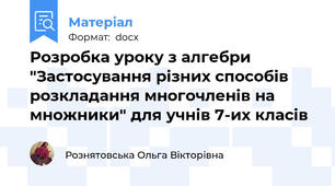Розробка уроку з алгебри "Застосування різних способів розкладання многочленів на множники" для учнів 7-их класів