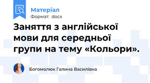 Заняття з англійської мови для середньої групи на тему «Кольори».