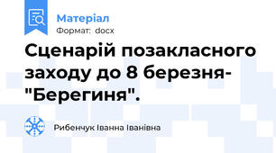 Сценарій позакласного заходу до 8 березня- "Берегиня".