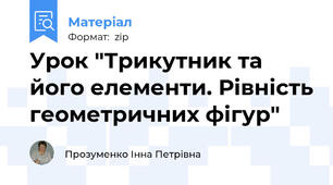 Урок "Трикутник та його елементи. Рівність геометричних фігур"