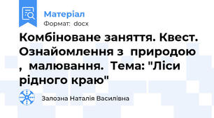 Комбіноване заняття. Квест.  Ознайомлення з  природою ,  малювання.  Тема: "Ліси рідного краю"