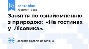 Заняття по ознайомленню  з природою:  «На гостинах у  Лісовика».