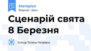 Сценарій свята 8 Березня
