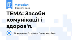 ТЕМА: Засоби комунікації і здоров'я.