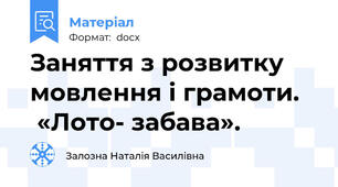 Заняття з розвитку мовлення і грамоти.    «Лото- забава».