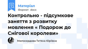 Контрольно - підсумкове заняття з розвитку мовлення « Подорож до Снігової королеви»