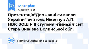 Презентація"Державні символи України" вчитель Нікончук А.П. НВК"ЗОШ І-ІІІ ступеня -гімназія"смт Стара Вижівка Волинської обл.