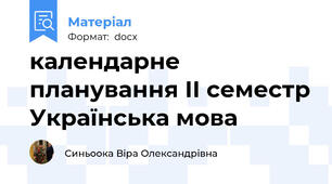 календарне планування ІІ семестр Українська мова