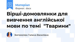 Вірші-домовлянки для вивчення англійської мови по темі  "Тварини"