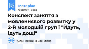 Конспект заняття з мовленнєвого розвитку у 2-й молодшій груп і "Йдуть, ідуть дощі"
