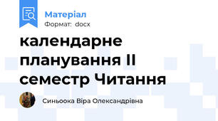 календарне планування ІІ семестр Читання