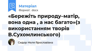 «Бережіть природу–матір,  вона одна , а нас багато»(з використанням творів В.Сухомлинського)