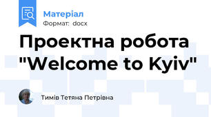 Проектна робота "Welcome to Kyiv"