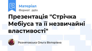 Презентація "Стрічка Мебіуса та її незвичайні властивості"