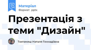 Презентація з теми "Дизайн"