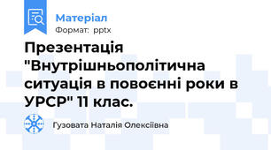 Презентація "Внутрішньополітична ситуація в повоєнні роки в УРСР" 11 клас.