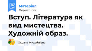 Вступ. Література як вид мистецтва. Художній образ.