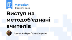 Виступ на методоб'єднані вчителів
