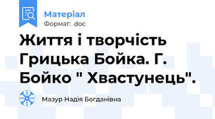 Життя і творчість Грицька Бойка. Г. Бойко " Хвастунець".