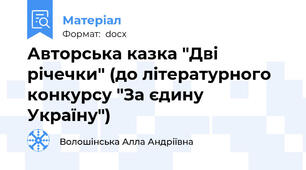 Авторська казка "Дві річечки" (до літературного конкурсу "За єдину Україну")