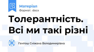 Толерантність. Всі ми такі різні