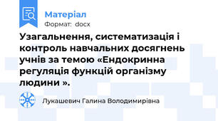 Узагальнення, систематизація і контроль навчальних досягнень учнів за темою «Ендокринна регуляція функцій організму людини ».