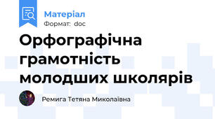 Орфографічна грамотність  молодших школярів