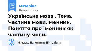 Українська мова . Тема. Частина мови.Іменник. Поняття про іменник як частину мови.