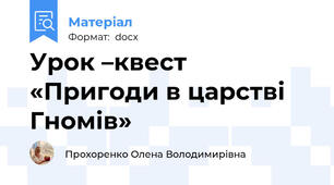 Урок –квест  «Пригоди в царстві Гномів»