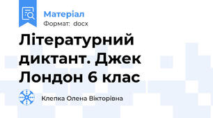 Літературний диктант. Джек Лондон 6 клас