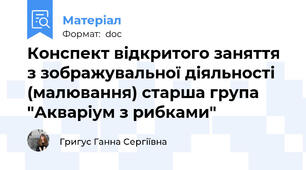 Конспект відкритого заняття з зображувальної діяльності (малювання) старша група "Акваріум з рибками"